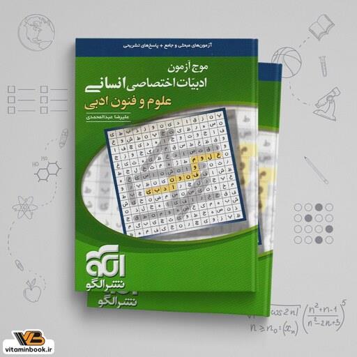 موج آزمون علوم و فنون ادبی نشر الگو